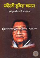 মহীয়সী সুফিয়া কামাল