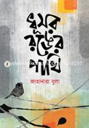 Dhusor Ronger Pakhi image