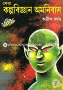 সেরা কল্পবিজ্ঞান অমনিবাস