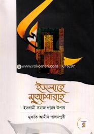 Eslahe Muyasharah : Islami Somaj Gorar Upay image