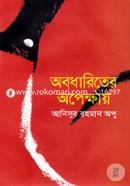 Abodhariter Apekhaya image