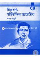 Birshrestho Mohiuddin Jahangir image