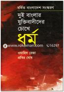 Dui Banglar Jhuktibadider Chokhe Dhormo image
