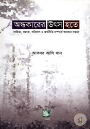 অন্ধকারের উৎস হতে : সাহিত্য, সমাজ, পরিবেশ ও অর্থনীতি সম্পর্কে আলোর সন্ধান image