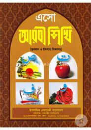 এসো আরবী শিখি - ১ image