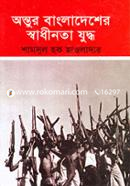 Ontur Bangladesher Swadinota Juddho image