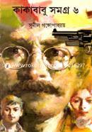 কাকাবাবু সমগ্র-৬ image