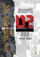 Dhanmondi 32 Number Gono Ovorthan Porbo image