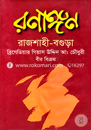 Ronagon Rajshahi-Bogura image