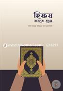 হিফয করতে হলে image