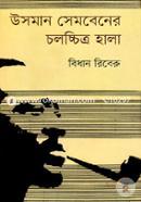 উসমান সেমবেনের চলচ্চিত্র হালা image