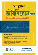৯ম শিক্ষক নিয়োগ/১৯তম নিবন্ধন ম্যানুয়াল সাবজেক্টিভ জীববিজ্ঞান (স্কুল পর্যায়) image
