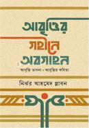 আবৃত্তির গহীনে অবগাহন