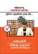 Ainshokti Police Podonnotir Shera Boi image