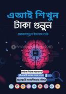এআই শিখুন, টাকা গুনুন image
