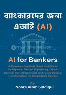 ব্যাংকারদের জন্য এআই (AI) image