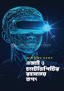 এআই ও চ্যাটজিপিটির রহস্যময় জগৎ image