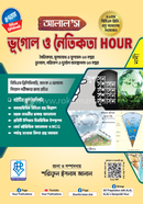 আলাল’স ভূগোল ও নৈতিকতা আওয়ার - ৪৭তম বিসিএস প্রিলিমিনারি image