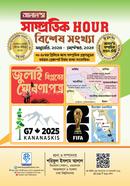 আলাল’স সাম্প্রতিক আওয়ার (বিসিএস বিশেষ সংখ্যা)-সাথে সাম্প্রতিক মডেল টেস্ট বই ফ্রি image