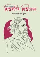 আমারই চেতনার রঙে : বিশ্বকবির বিশ্বভাবনা image