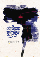 ANDHARER DRISHYANTOR image
