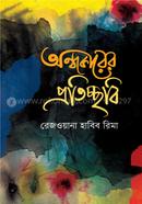 ANDHOKARER PROTICHCHHOBI image