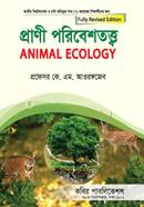 প্রাণী পরিবেশতত্ত্ব- অনার্স ৩য় বর্ষ image