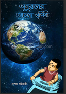 ANURAGER ACHENA PRITHIBI image