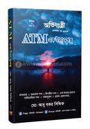 এটিএম এক টানা মুখস্থ (লিখিত ও এমসিকিউ) image