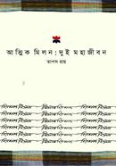 Attik Milon : Dui Mohajibon image