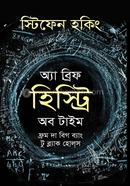 অ্যা ব্রিফ হিস্ট্রি অব টাইম image