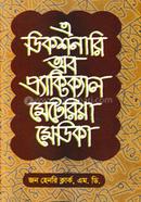 এ ডিকশনারী অব প্র্যাকটিক্যাল মেটিরিয়া মেডিকা ১ম খণ্ড image