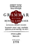 এ গ্রামার অব দি বেঙ্গল ল্যাঙ্গুয়েজ