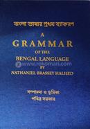 এ গ্রামার অফ দ্যা বেঙ্গল ল্যাংগুয়েজে