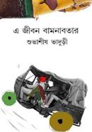 A Jibon Bamanabatar image