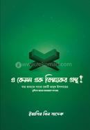 A Kemon Ek Bismoykor Grontho! image