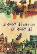 এ কলকাতা সে কলকাতা