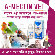 A-Mectin Vet(মাইটস এর আক্রমনে পাখির পশম ঝরে যাওয়া রোধে শতভাগ কার্যকর।) image