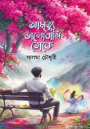 আমৃত্যু ভালোবাসি তোকে image