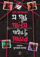এ গুড গার্লস গাইড টু মার্ডার