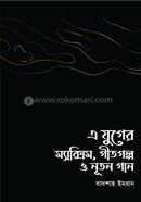 A juger maxim, gitgolpo o notun gaan image