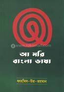 Aa Mori Bangla Vasha image