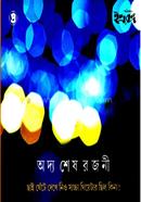 অদ্য শেষ রজনী