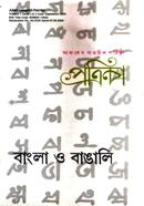 আজকের গাঙচিল পত্রিকা - বাংলা ও বাঙালি image