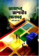 Aamader Ashatit Khelaghor image