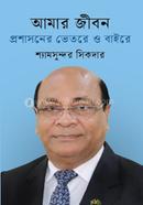Amar Jibon: Proshasoner Bhetore O Baire image