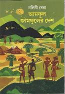 Aamful Jamfuler Desh image