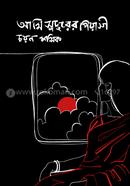 আমি সুদূরের পিয়াসী image