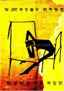 আড় ভাবুকের কড়চা