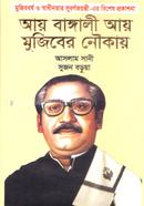 Aay Bangali Aay Mujiber Noukay image